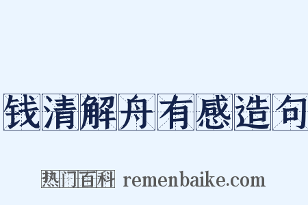 钱清解舟有感造句是什么意思的图片